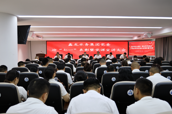  鑫龙水务集团党委 召开迎“七一”表彰暨党课宣讲大会